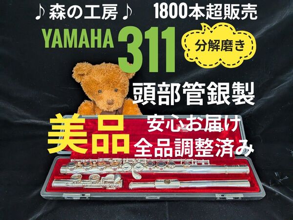 フルート専門店・部活応援・頭部管銀製・ヤマハフルート YFL311 Eメカ# YAMAHA