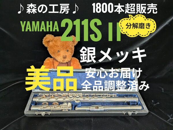 フルート専門店・部活応援・銀メッキ・ヤマハフルート YFL211SⅡ Eメカ#YAMAHA