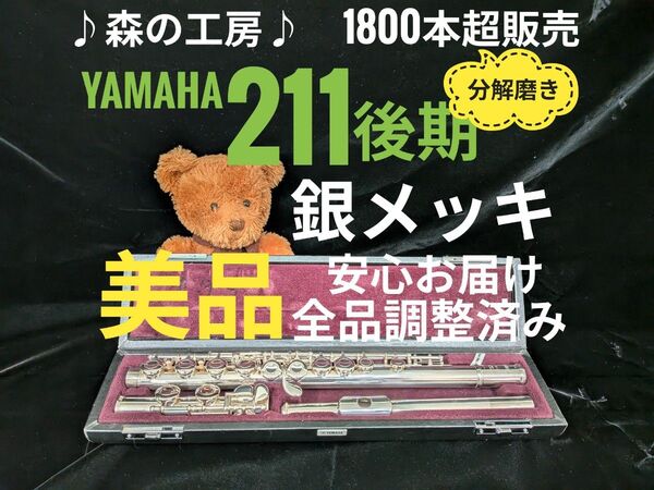 フルート専門店・部活応援・ ヤマハフルート YFL211後期モデル Eメカ# YAMAHA