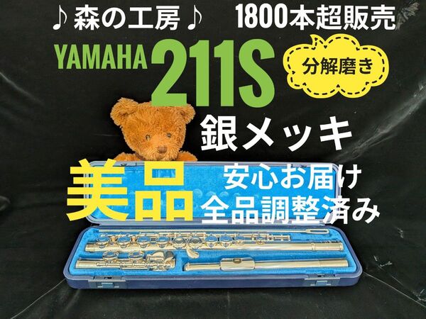 フルート専門店・部活応援・銀メッキ・ヤマハフルート YFL211S Eメカ#YAMAHA