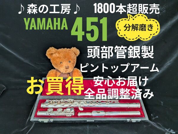 フルート専門店・部活応援・頭部管銀製・ヤマハフルートYFL451 Eメカ#YAMAHA