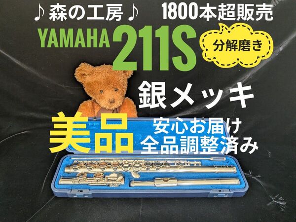 フルート専門店・部活応援・銀メッキ・ヤマハフルート YFL211S Eメカ#YAMAHA