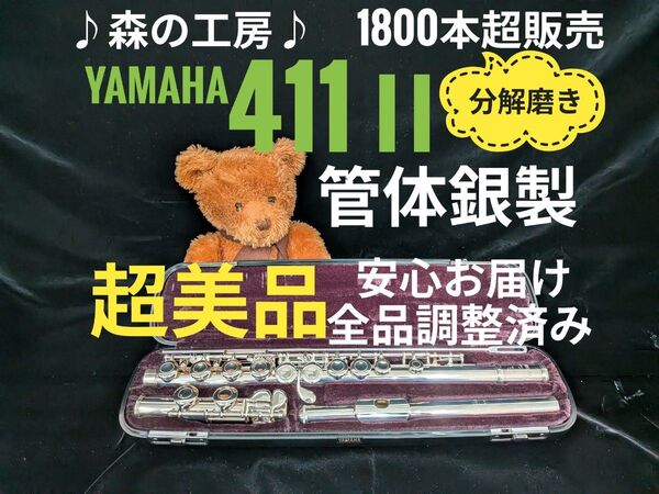 フルート専門店・部活応援・管体銀製・ヤマハフルート YFL411Ⅱ Eメカ#YAMAHA