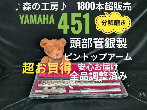 フルート専門店・部活応援・頭部管銀製・ヤマハフルートYFL451 Eメカ#YAMAHA