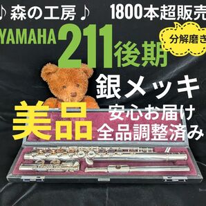フルート専門店・部活応援・ ヤマハフルート YFL211後期モデル Eメカ#YAMAHA