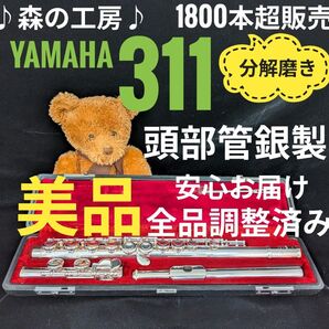フルート専門店・部活応援・頭部管銀製・ヤマハフルート YFL311 Eメカ#YAMAHA