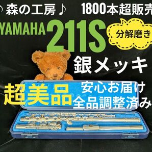フルート専門店・部活応援・銀メッキ・ヤマハフルート YFL211S Eメカ#YAMAHA A賞