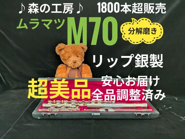 フルート専門店・部活応援・リップ銀製・ムラマツフルート M70 Eメカなし
