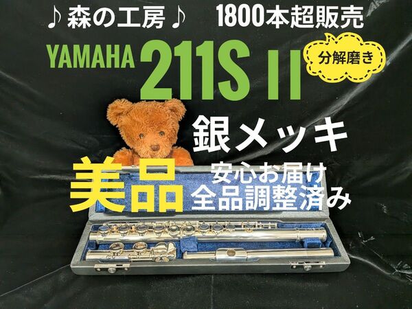 フルート専門店・部活応援・銀メッキ・ヤマハフルート YFL211SⅡ Eメカ#YAMAHA