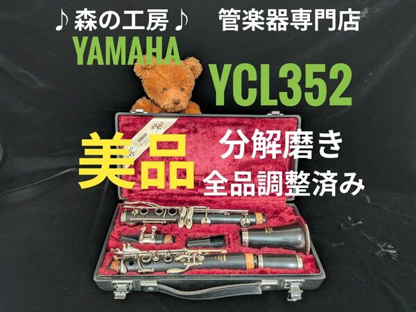 管楽器専門店・部活応援品・ヤマハクラリネットYCL352 グラナディラ材#YAMAHA