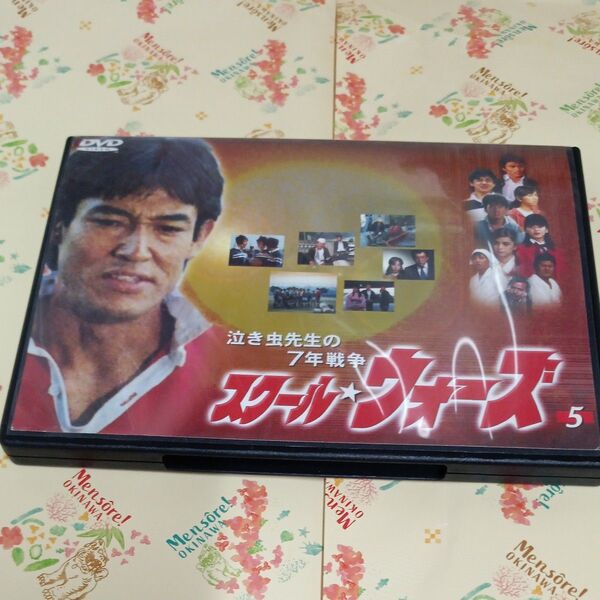 泣き虫先生の7年戦争 スクールウォーズ5 レンタルアップDVD