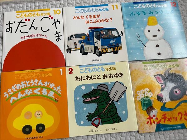 こどものとも年少版 美品 6冊セット 絵本