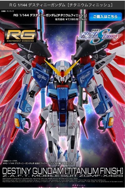 RG 1/144 デスティニーガンダム[チタニウムフィニッシュ