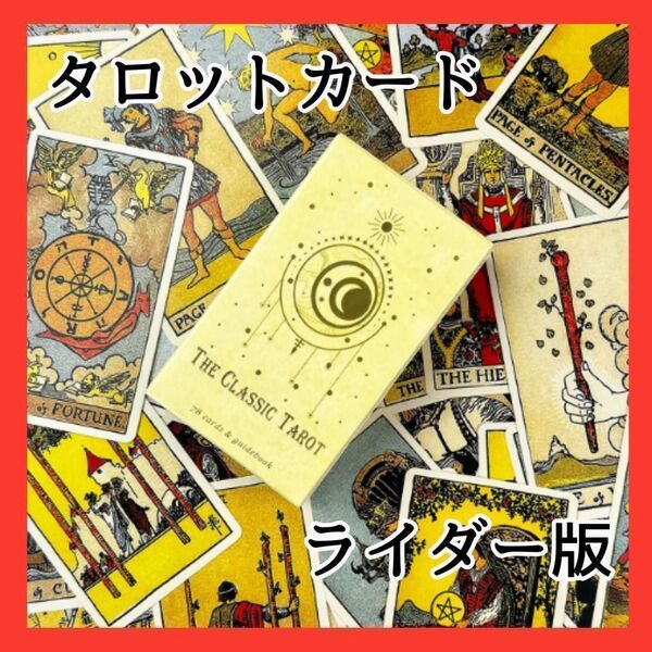 タロットカード ライダー版 占い オラクル ウェイト 初心者 入門