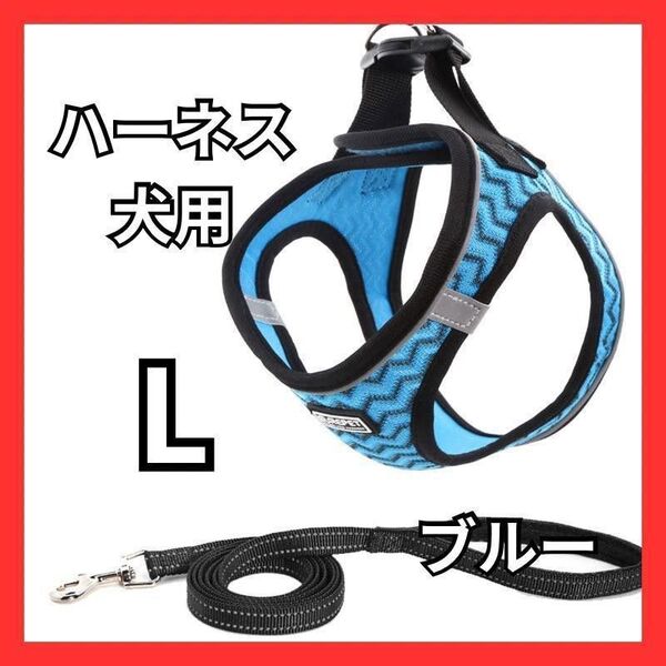 L 犬 ハーネス リード 反射 軽量 メッシュ 青 通気性 ブルー