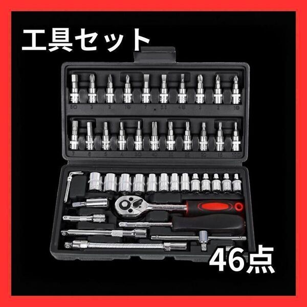工具 工具セット 46点 DIY 修理 整備 ラチェットレンチ セット
