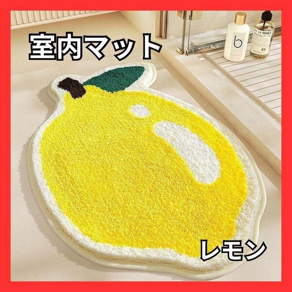 玄関マット 北欧 フルーツ バスマット レモン 吸水 滑り止め イエロー