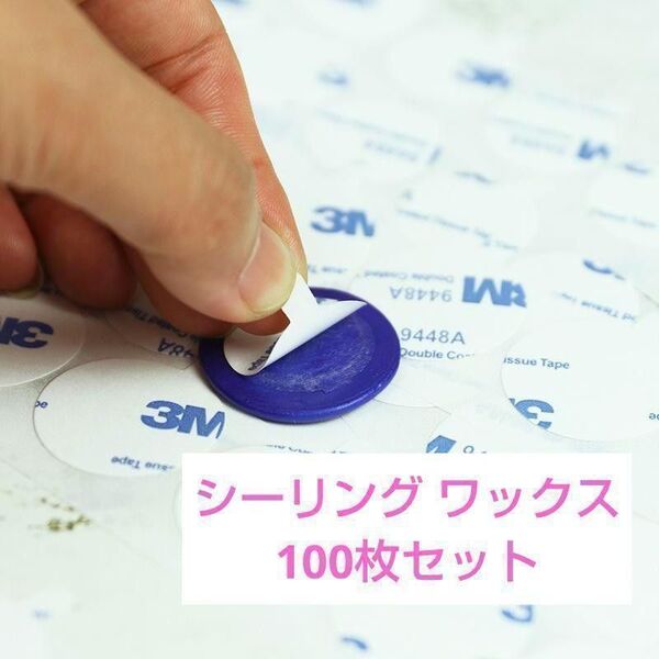 シーリングスタンプ用 両面テープ シーリング ワックス 100枚 シール