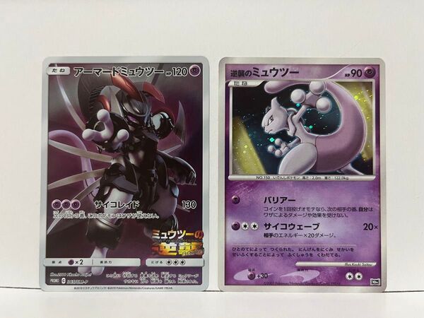 ポケモンカード 365/SM-P アーマードミュウツー 逆襲のミュウツー 映画プロモ2枚セット