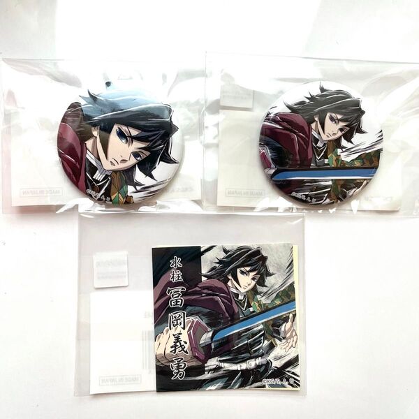 鬼滅の刃 ufotable 幕間原画 webshopくじ 水柱 冨岡義勇 44mm 缶バッジ ステッカー セット