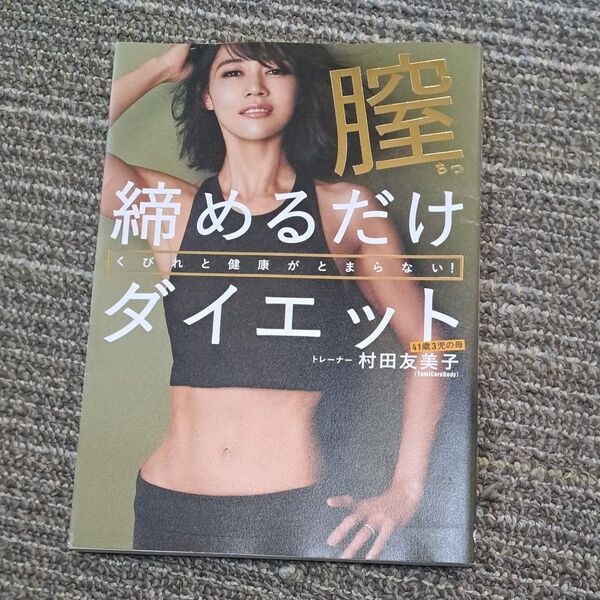 膣締めるだけダイエット くびれと健康がとまらない! (美人開花シリーズ) 村田友美子/著