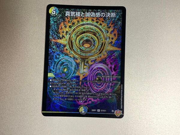 真気楼と誠偽感の決断 SR パーフェクト ペテンシー デュエマ デュエルマスターズ