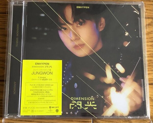 ENHYPEN DIMENSION : 閃光 JUNGWON メンバーソロジャケット盤 未開封 ジョンウォン CD