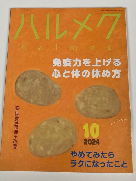 ハルメク 2024年10月号
