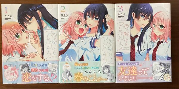 雪解けとアガパンサス 1〜3巻セット 初版(電撃コミックスNEXT N519-01) なうち/著