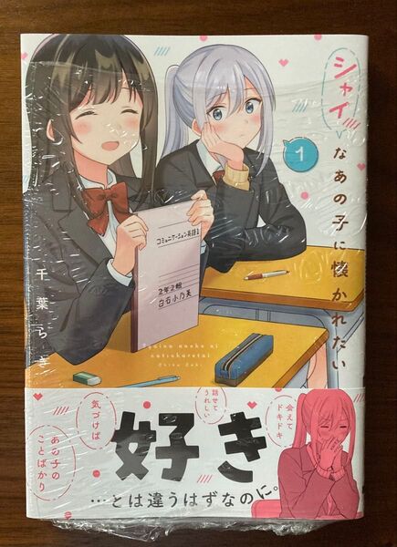 【新品未開封】シャイなあの子に懐かれたい 1巻(電撃コミックスNEXT N617-01) 千葉らき/著
