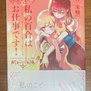 【新品未開封】私の百合はお仕事です!6巻 ゲーマーズ特典イラストカード付き(YURIHIME COMICS) 未幡 著