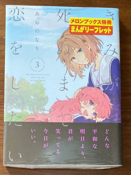 【新品未開封】きみが死ぬまで恋をしたい 3巻 メロンブックス特典リーフレット付き(YURIHIME COMICS) あおのなち