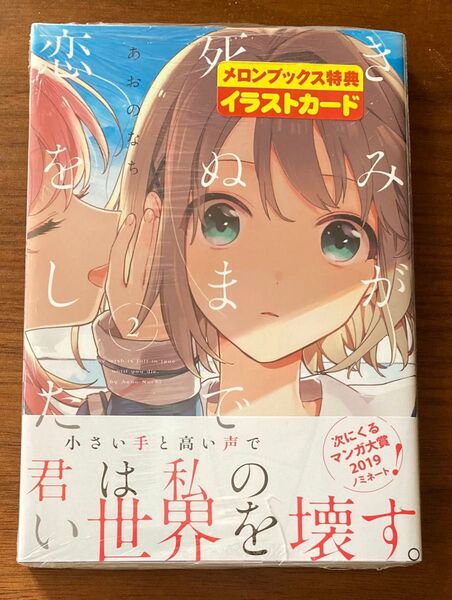 【新品未開封】きみが死ぬまで恋をしたい 2巻 メロンブックス特典イラストカード付き(YURIHIME COMICS) あおのなち