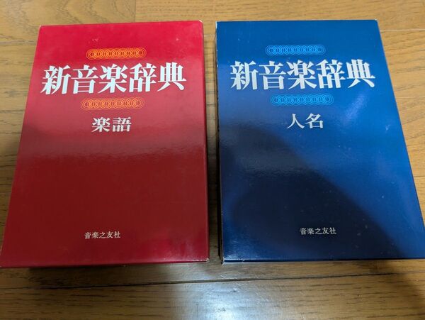 音楽之友社「新音楽辞典 楽語」「~人名」古本2冊セットで