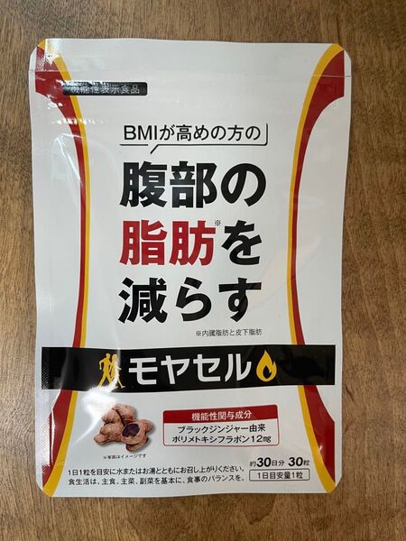 モヤセル 未開封 30日分