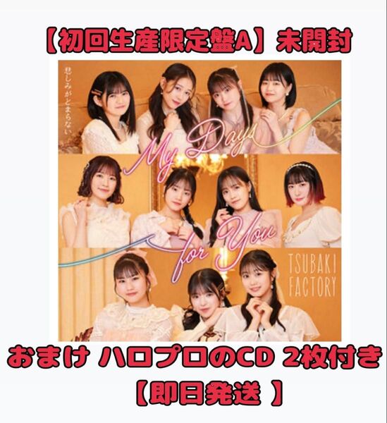 つばきファクトリー 新曲 CD My Days for You/悲しみがとまらない 初回生産限定盤 A 新品未開封
