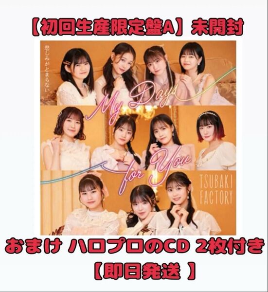 つばきファクトリー 新曲 CD My Days for You/悲しみがとまらない 初回生産限定盤 A 新品未開封 【おまけ付き】