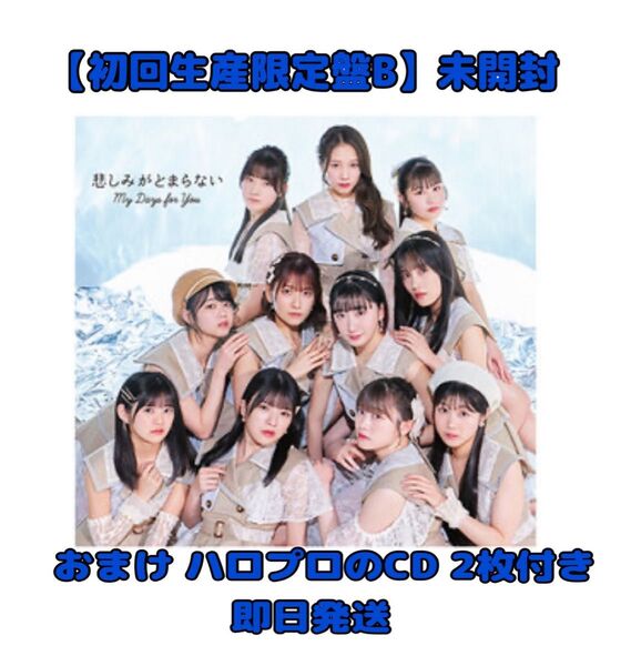 つばきファクトリー 新曲 CD My Days for You/悲しみがとまらない 初回生産限定盤 B 新品未開封 【おまけ付き】