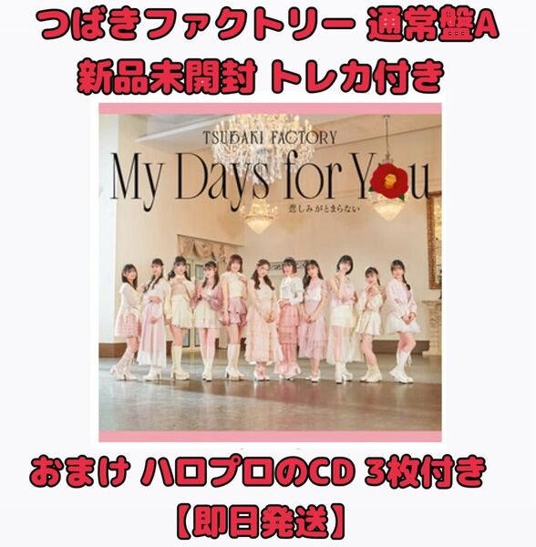 つばきファクトリー 新曲 CD My Days for You/悲しみがとまらない 通常盤A 新品未開封 トレカ付き
