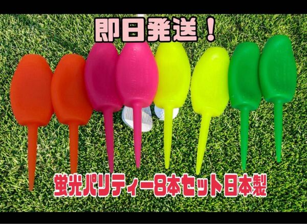 パリティー 8本セットゴルフ ティー グリーンフォーク 蛍光色即日発送!追跡匿名
