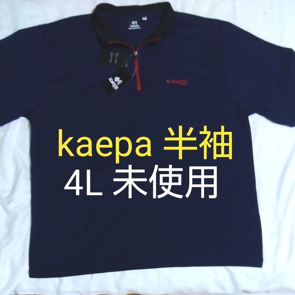 kaepa 大きいサイズ メンズ半袖 ハーフジップシャツ 4L ネイビー 未使用 ポロシャツ 吸水速乾 UV対策