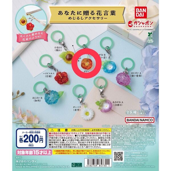 あなたに贈る花言葉 ポピー めじるしアクセサリー ガチャ