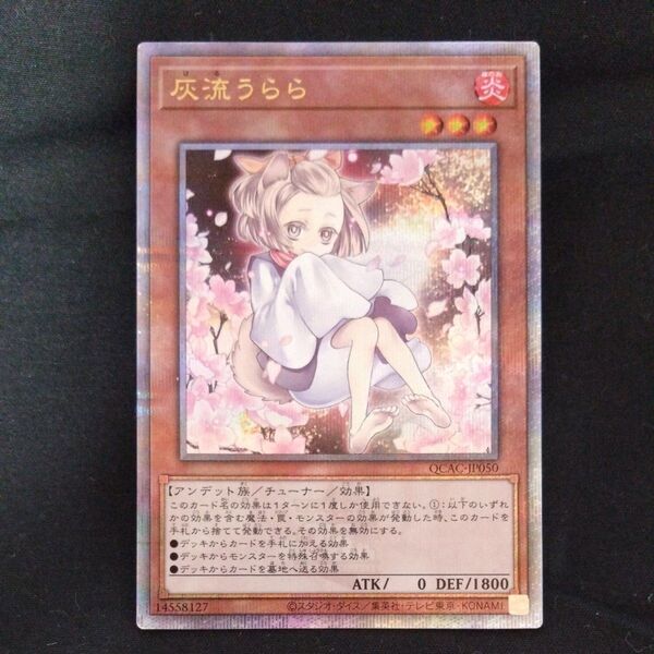 遊戯王【クォーターセンチュリーアートコレクション】 灰流うらら QCAC-jp050 25th シークレットレア クオシク 絵違い