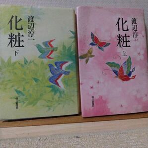 渡辺淳一「化粧」上下巻セット
