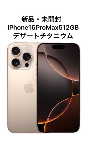 【未開封新品】iPhone16 promax 512GBデザートチタニウム iPhone iPhone16 SIMフリー Pro
