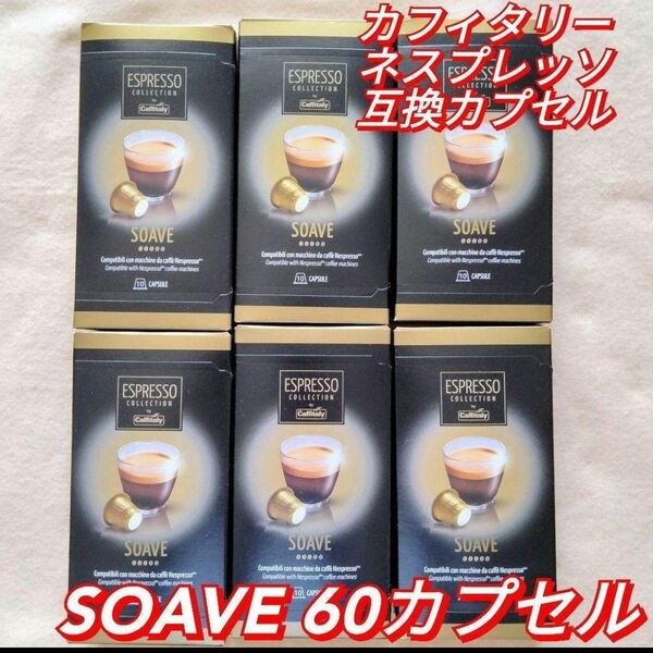 新品 カフィタリー ネスプレッソ互換カプセル アソート 60カプセル■SOAVE 60カプセル【1カプセル あたり 5.5g】