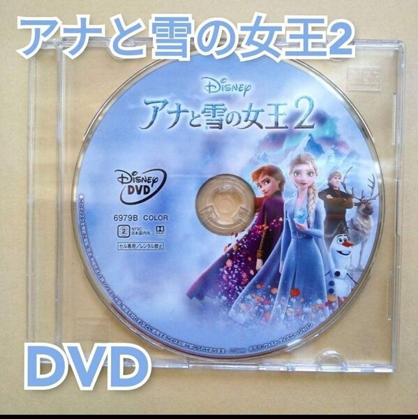 新品未使用 アナと雪の女王2 DVDのみ 国内正規品(正規店にて購入)