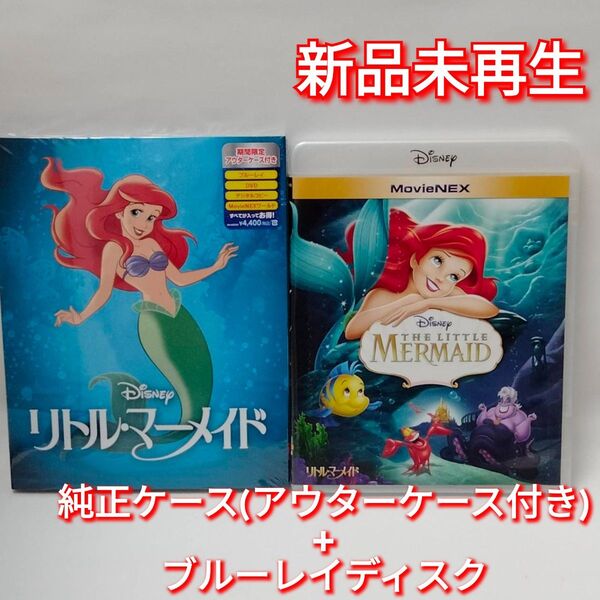 新品未使用 リトル・マーメイド ブルーレイ Blu-ray 国内正規品(正規店にて購入)