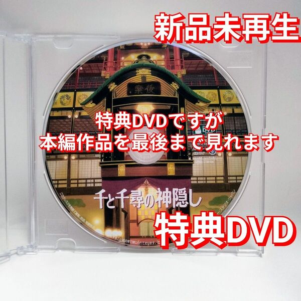 新品未再生 千と千尋の神隠し ジブリ作品 特典DVD(本編最後までご覧いただけます)