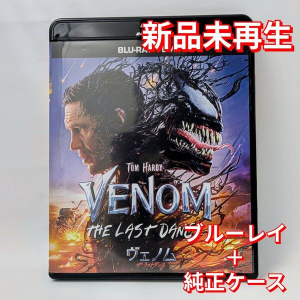 新品未再生 ヴェノム:ザ・ラストダンス ブルーレイ Blu-ray国内正規品(正規店にて購入)